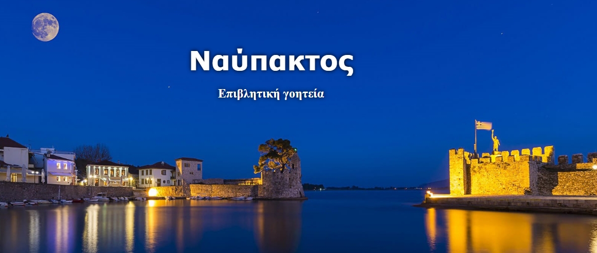 Ναύπακτος: Επιβλητική γοητεία
