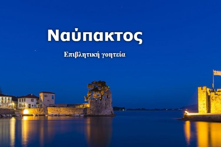 Ναύπακτος: Επιβλητική γοητεία