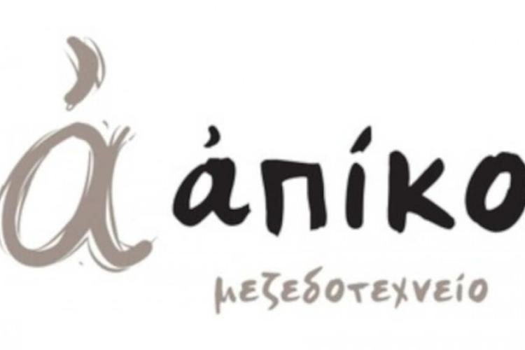 Απίκο Μεζεδοτεχνείο