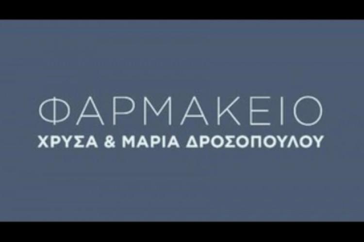 Δροσοπούλου Χρύσα Δροσοπούλου Μαρία Ο.Ε.