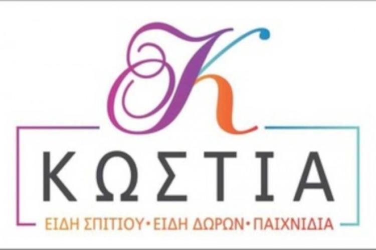 Κωστία (Κεντρικό)