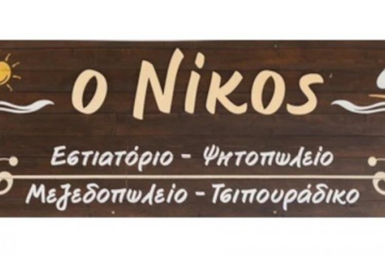 Ο Νίκος