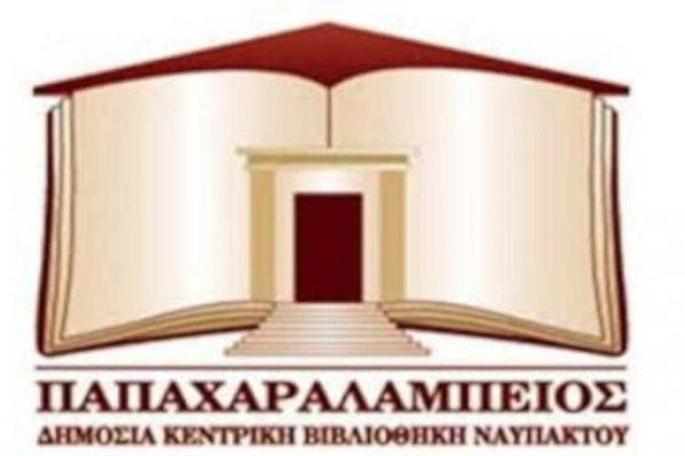 Παπαχαραλάμπειος Δημόσια Βιβλιοθήκη Ναυπάκτου