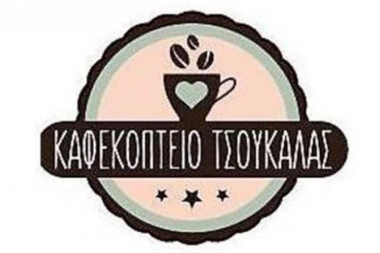 Παραδοσιακό Καφεκοπτείο Τσουκαλάς