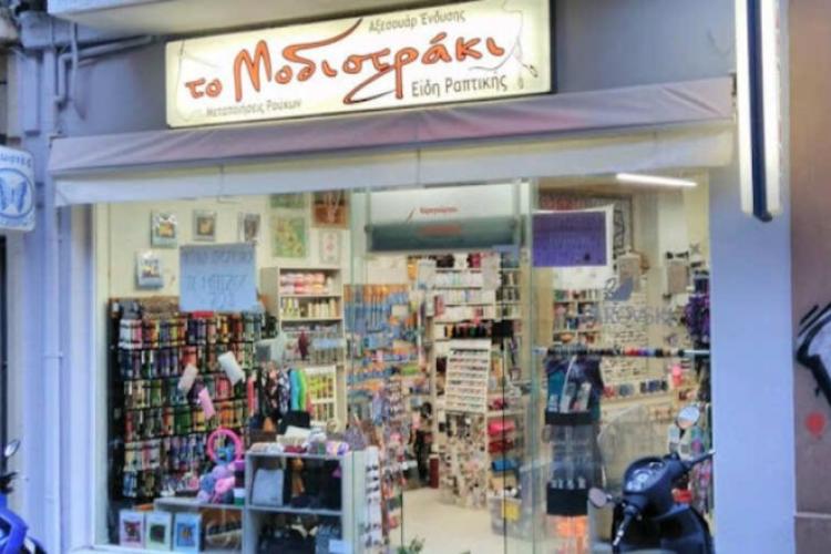 Το Μοδιστράκι