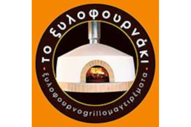Το Ξυλοφουρνάκι
