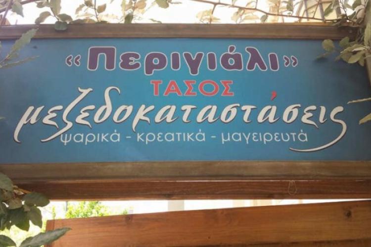 Το Περιγιάλι