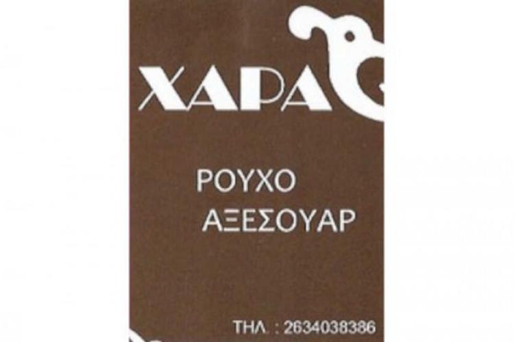 Χαρά