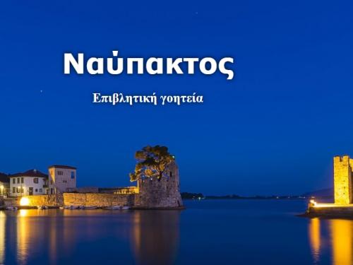 Ναύπακτος: Επιβλητική γοητεία