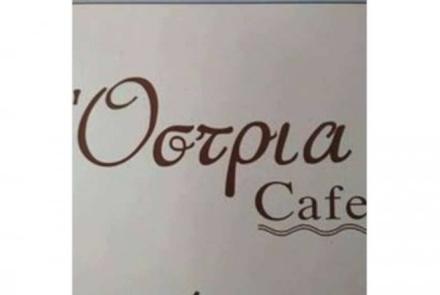 Όστρια Σνακ Καφέ