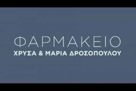 Δροσοπούλου Χρύσα Δροσοπούλου Μαρία Ο.Ε.