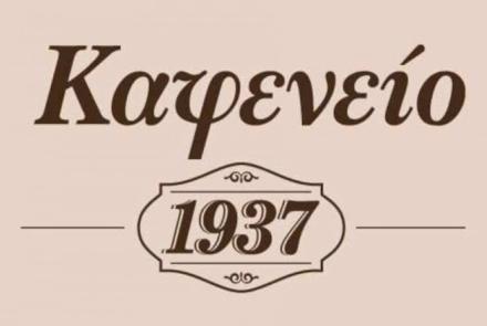 Καφενείο 1937