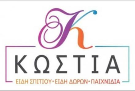 Κωστία (Κεντρικό)