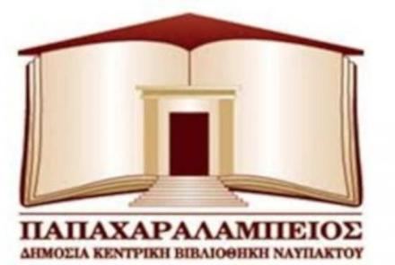 Παπαχαραλάμπειος Δημόσια Βιβλιοθήκη Ναυπάκτου