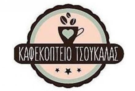 Παραδοσιακό Καφεκοπτείο Τσουκαλάς
