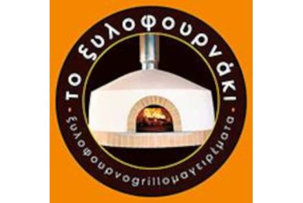 Το Ξυλοφουρνάκι