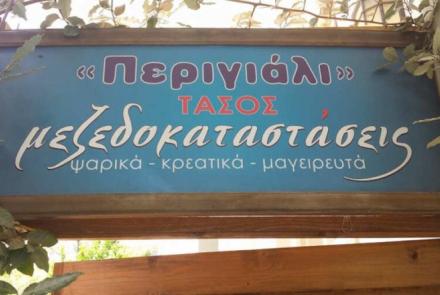 Το Περιγιάλι