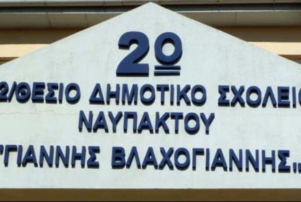 2o Δημοτικό Σχολείο Ναυπάκτου